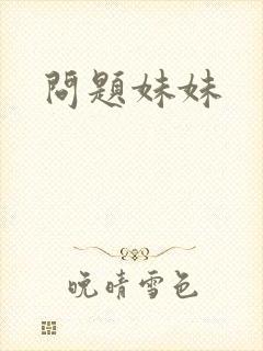 问题妹妹