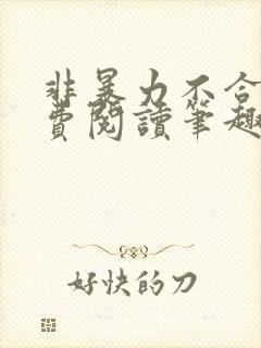 非暴力不合作免费阅读笔趣阁