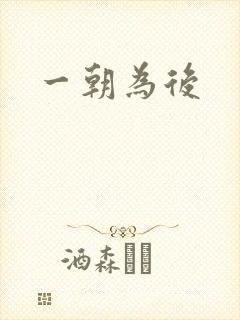 一朝为后封面
