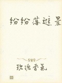 纷纷落进晨色里