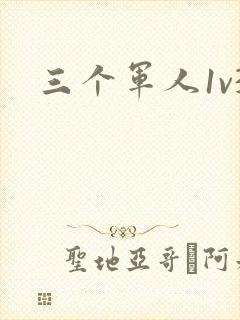 三个军人1v3封面