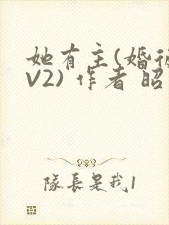 她有主(婚后1V2) 作者 昭愿