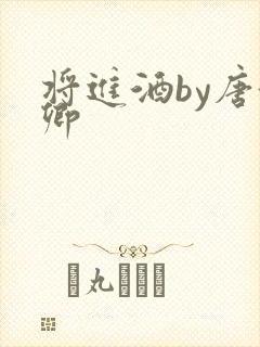 将进酒by唐酒卿