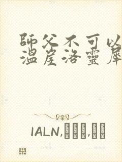 师父不可以温离温崖洛灵犀小说