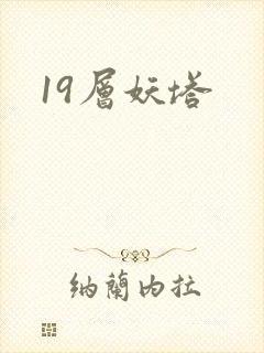19层妖塔
