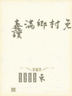 春满乡村免费阅读