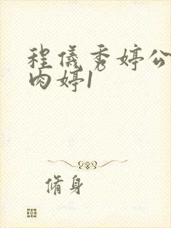 程仪秀婷公欲息肉婷1