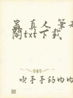 蛊 真人 笔趣阁txt下载