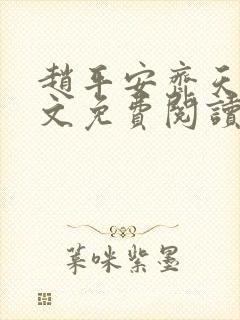 赵平安齐天娇全文免费阅读无弹窗最新章节