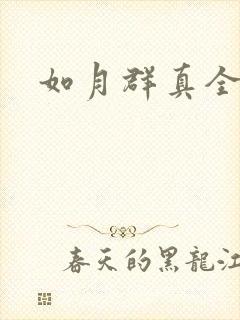 如月群真全集