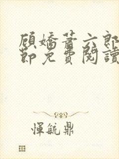 顾娇萧六郎全章节免费阅读