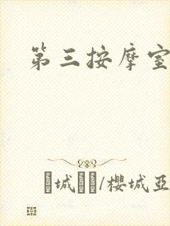第三按摩室小说