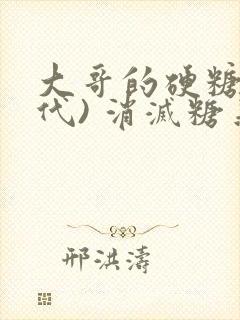 大哥的硬糖(年代) 消灭糖果小说