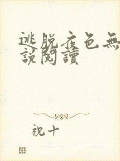 逃脱夜色无边小说阅读