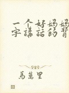 一个好妈妈9中字讲话的背景资料封面