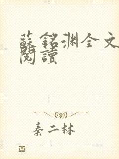 苏铭渊全文免费阅读封面