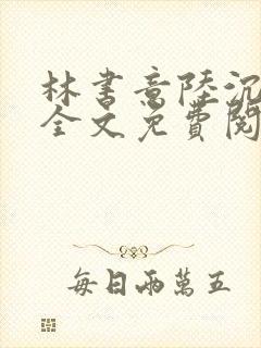 林书意陆沉小说全文免费阅读