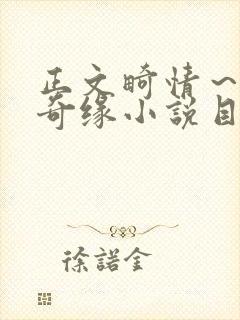 正文畸情～内裤奇缘小说目录