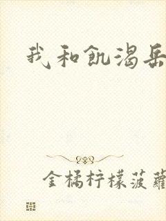 我和饥渴岳毋