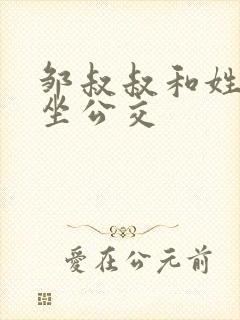 邹叔叔和姓温的坐公交