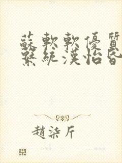 苏软软优质灌溉系统汉怡昏