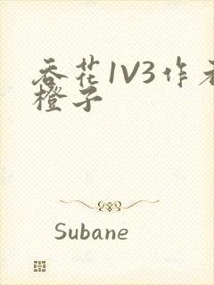 吞花1V3作者橙子