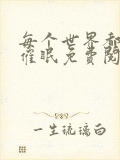 每个世界都会被催眠免费阅读