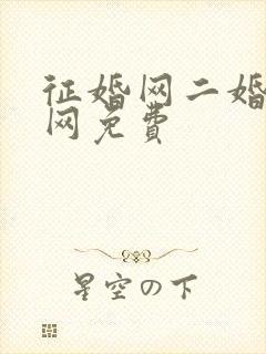 征婚网二婚正规网免费