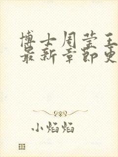 博士周莹王伟忠最新章节更新封面