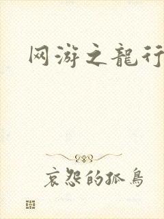 网游之龙行天下