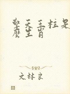 擎天玉柱是指什么生肖