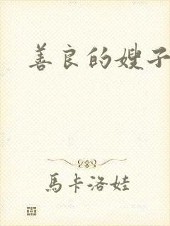 善良的嫂子小说