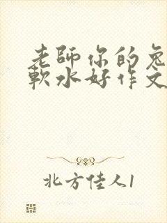 老师你的兔子好软水好作文免费阅读