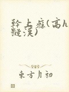 干上瘾(高h,糙汉)