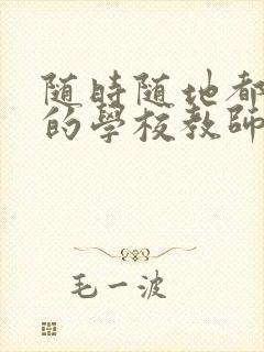 随时随地都能草的学校教师的作用封面