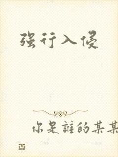 强行入侵