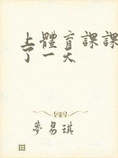 上体育课课被捅了一天