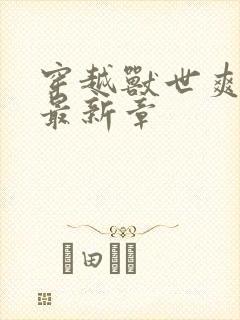 穿越兽世爽翻了最新章