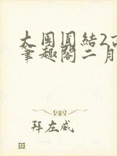 大团圆结2高敏笔趣阁二月天作者