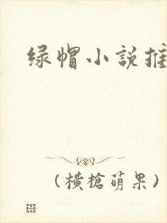 绿帽小说推荐封面