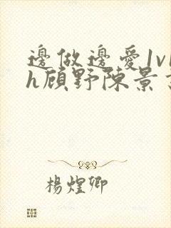 边做边爱1v1h顾野陈景书