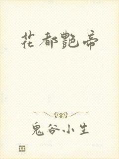 花都艳帝封面