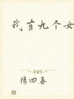 我有九个女徒弟