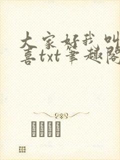 大家好我叫林小喜txt笔趣阁