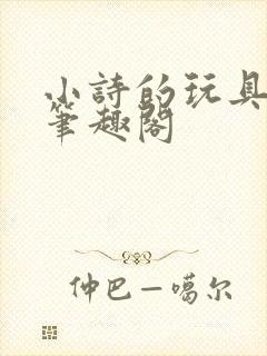 小诗的玩具日记笔趣阁