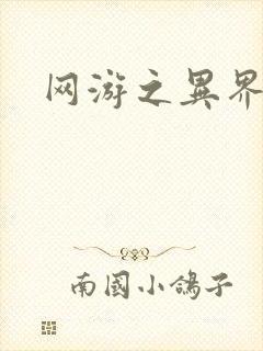 网游之异界剑圣