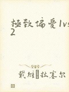 极致偏爱1vs2