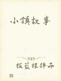 小镇故事
