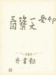 三攻一受4p肉囚禁文