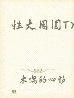 性大团圆TXT